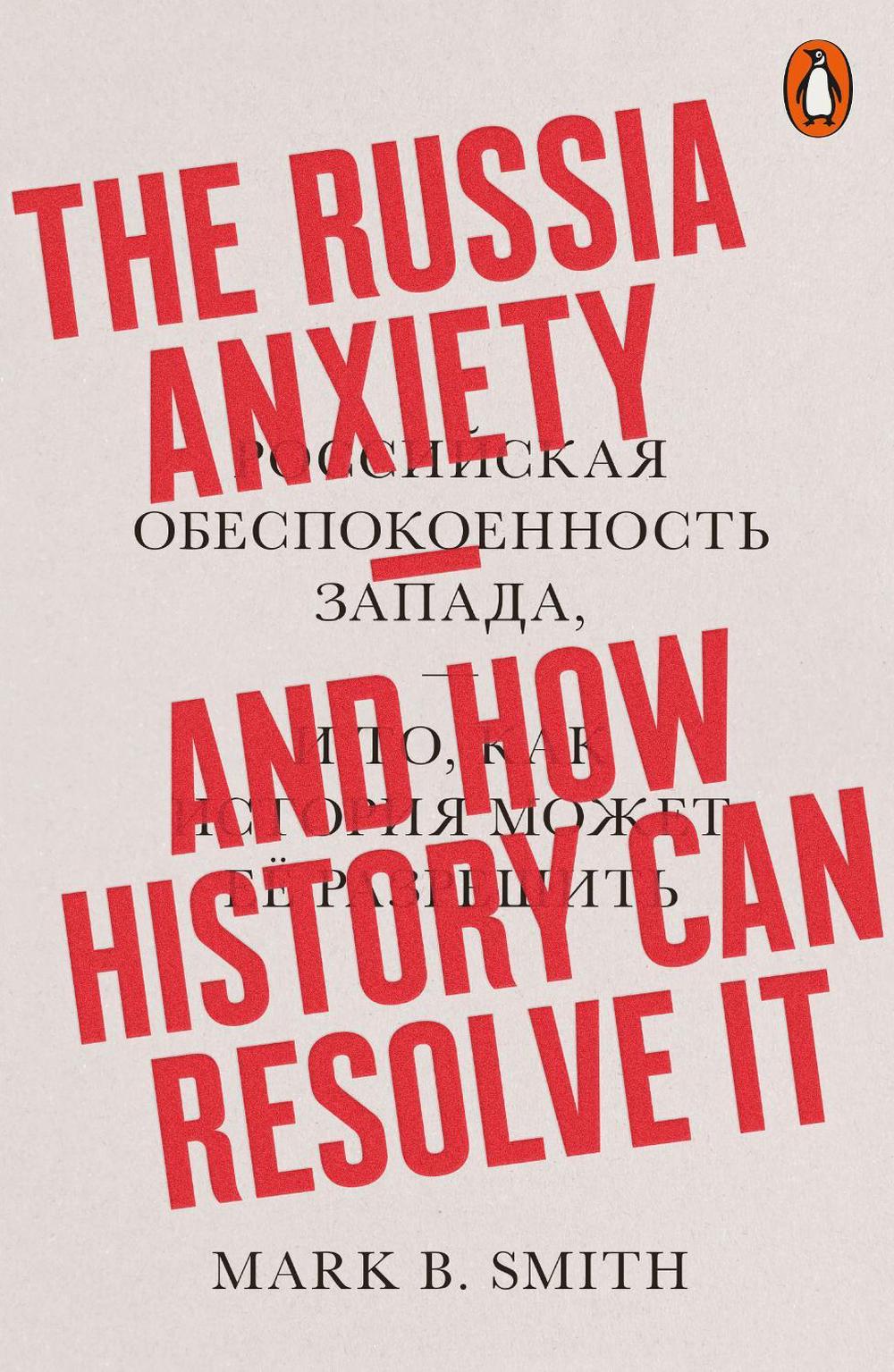 The Russia Anxiety, 9780141986500