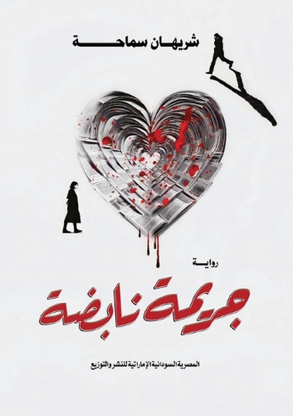 جريمة نابضة by شريهان سماحة - ISBN: 9780583657303