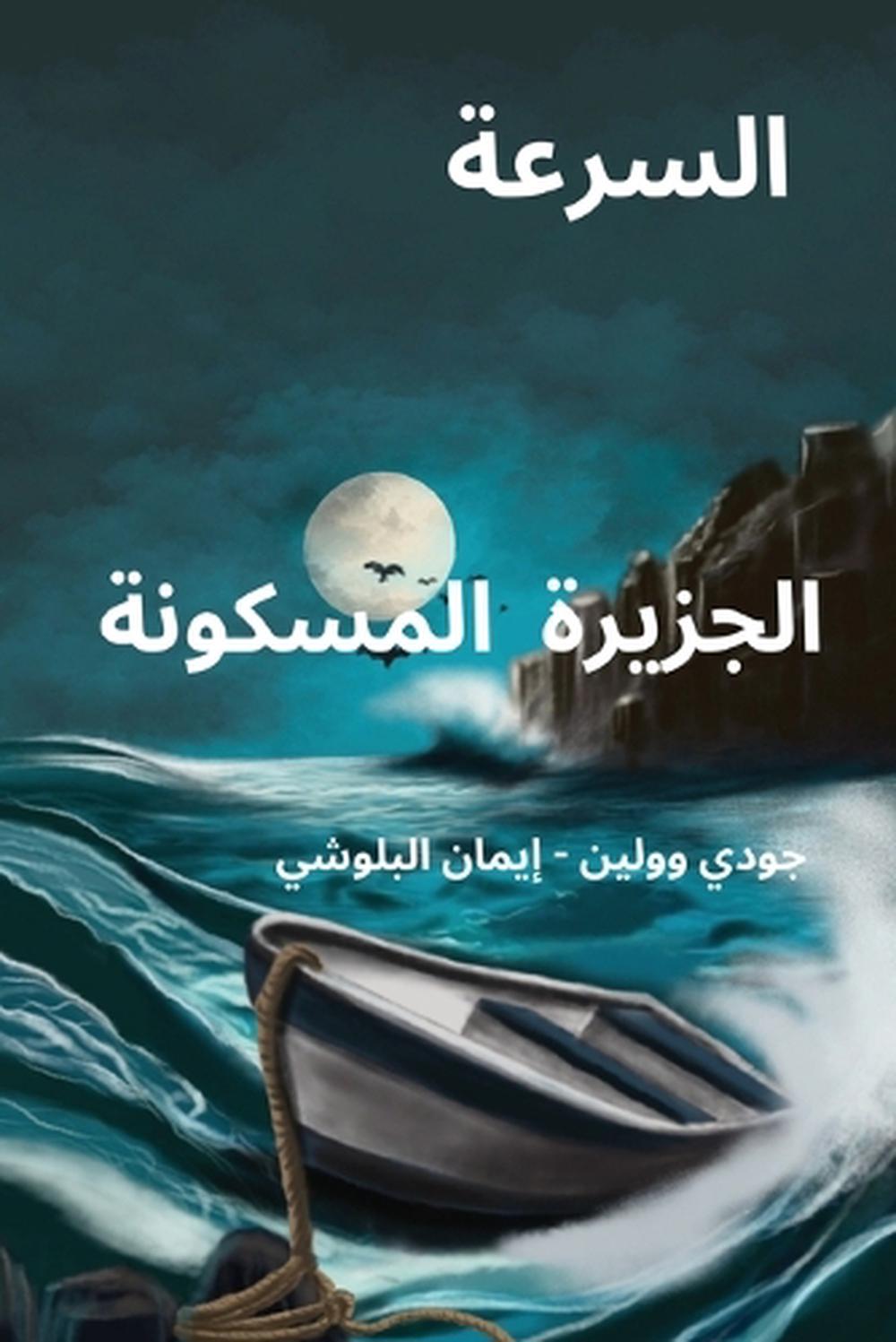 السرعة. الجزيرة المسكونة by Judy Wollin - ISBN: 9780645398137