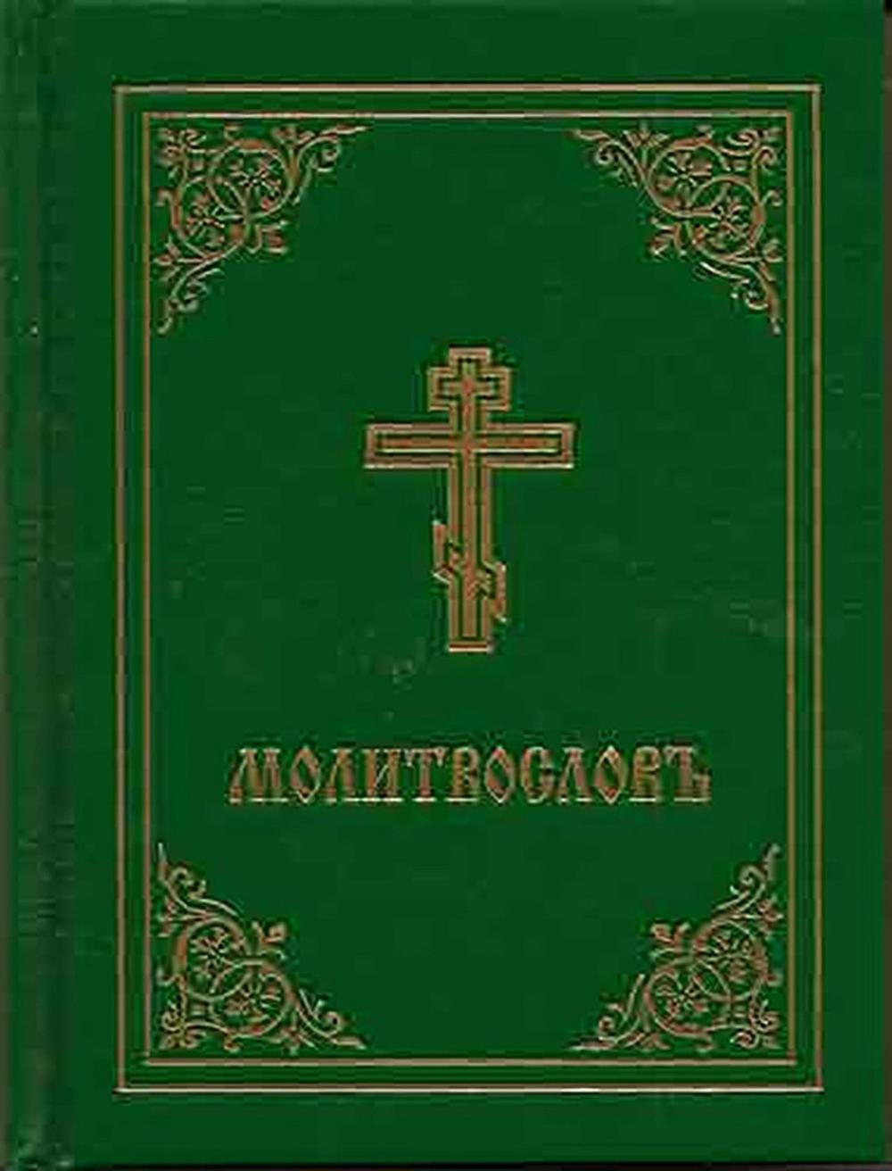 Prayer Book - Molitvoslov by Holy Trinity Monastery - ISBN: 9780884650935