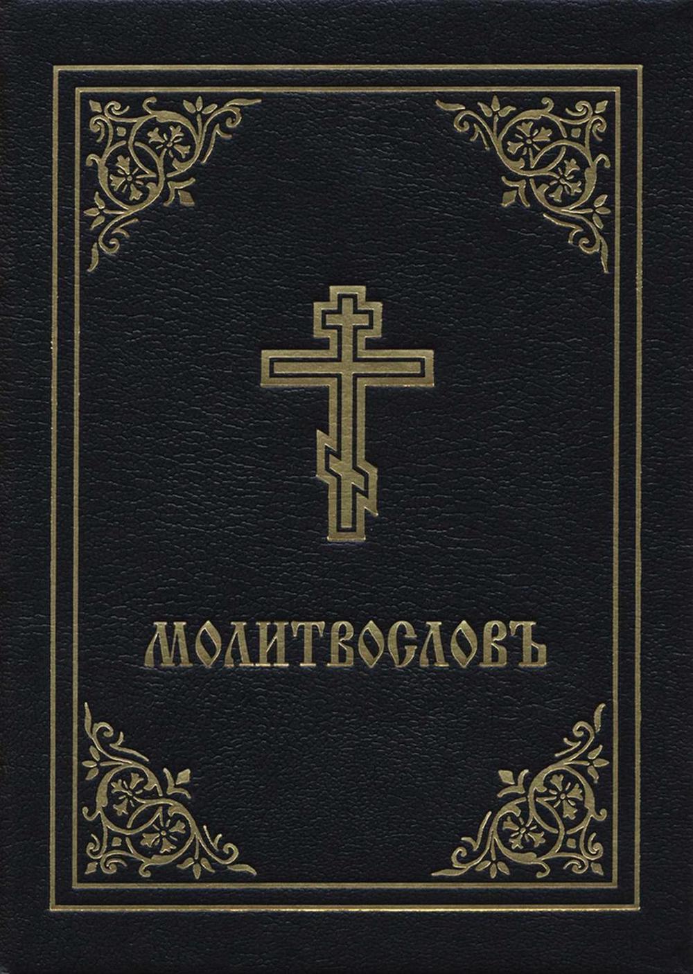 Prayer Book - Molitvoslov, 9780884654353