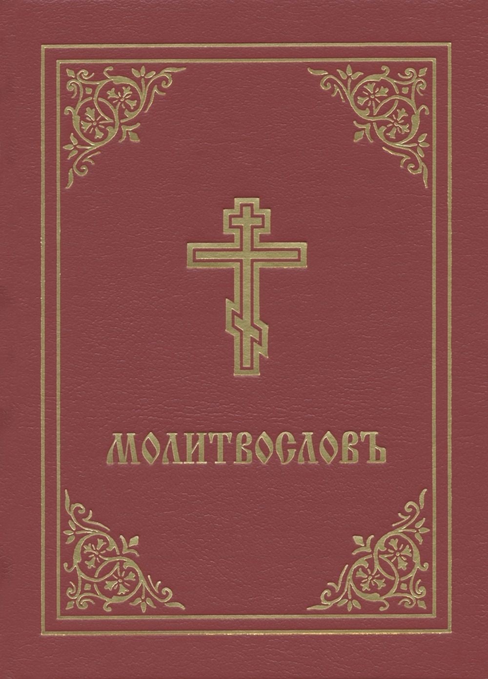 Prayer Book - Molitvoslov by Holy Trinity Monastery - ISBN: 9780884654360