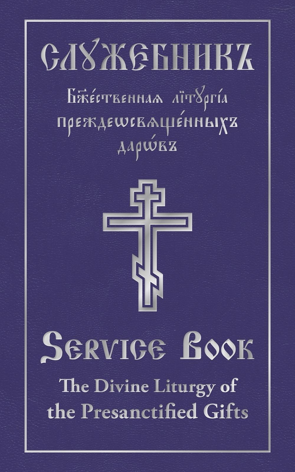 The Divine Liturgy of the Presanctified Gifts of Our Father Among the Saints Gregory the Dialogist, 9780884654469