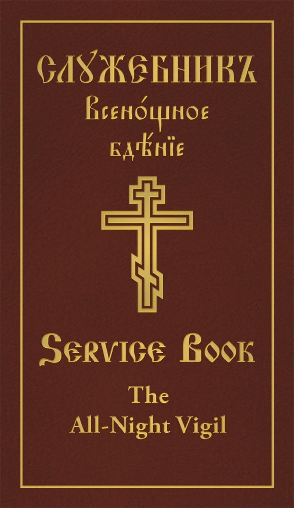 All-Night Vigil by Holy Trinity Monastery - ISBN: 9780884654896