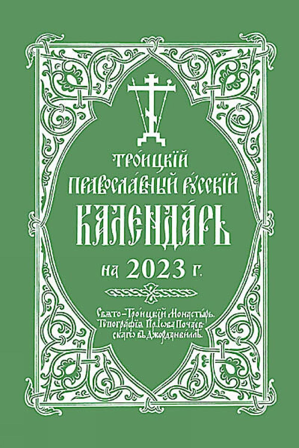 Holy Trinity Monastery 2023 Holy Trinity Orthodox Russian Calendar, 9780884654902