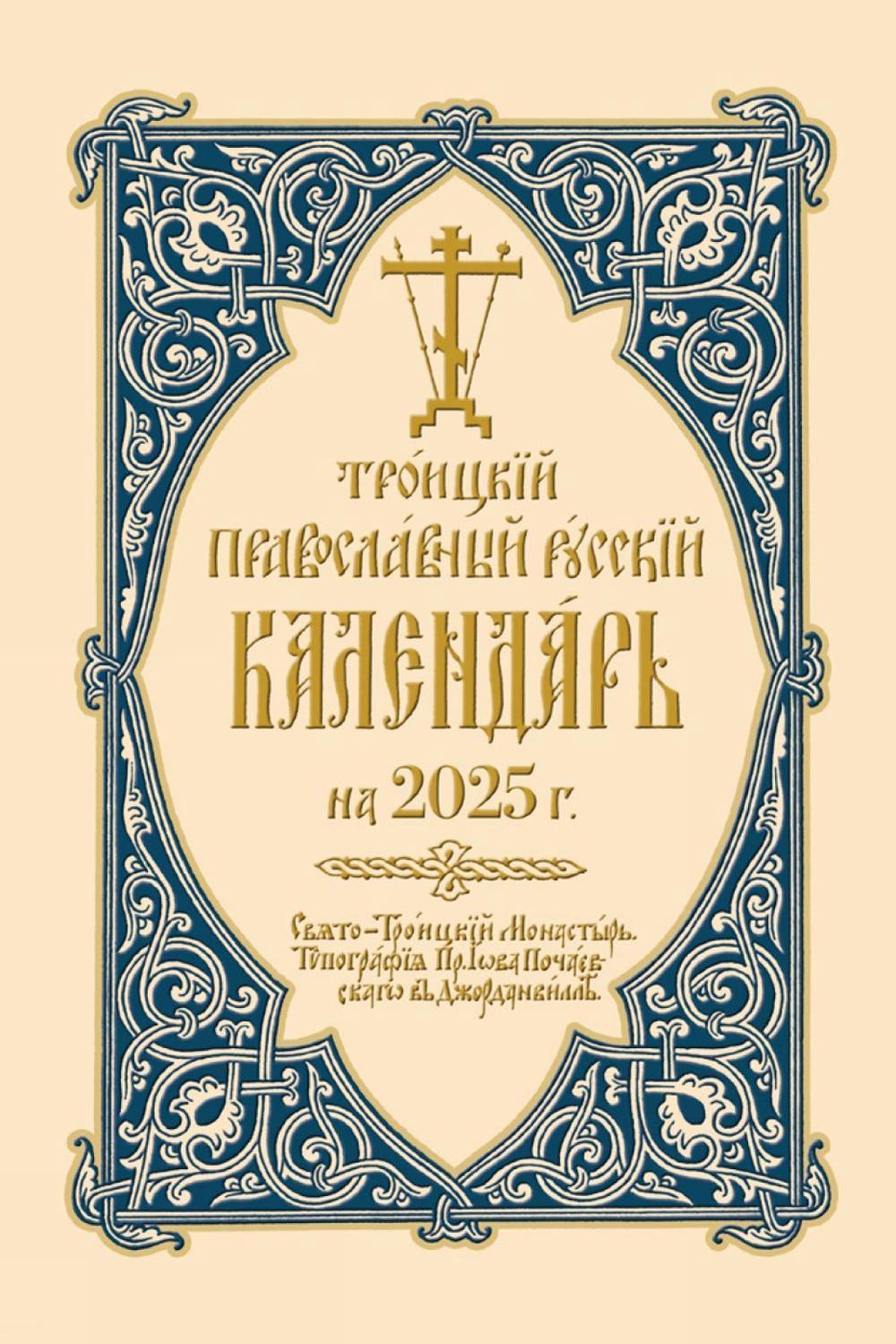 2025 Holy Trinity Orthodox Russian Calendar (Russian-language), 9780884655084