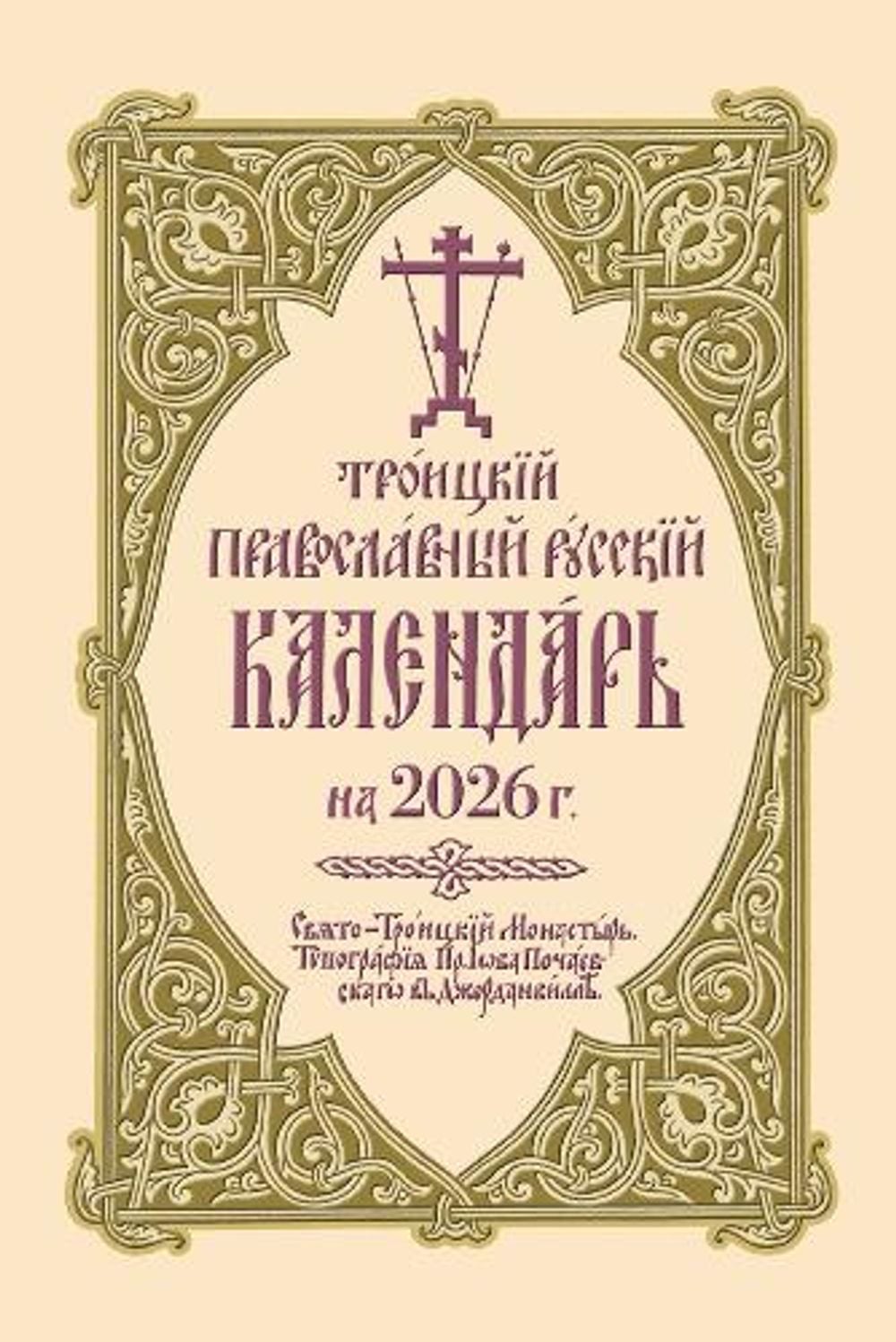 Троицкий Православный Русский Календарь на 2026 г. by Holy Trinity Monastery - ISBN: 9780884655169