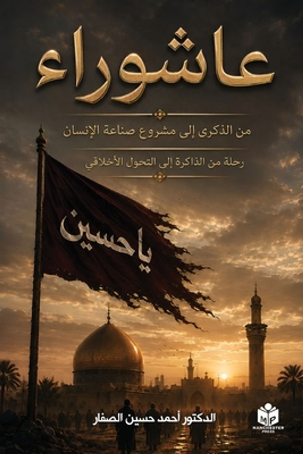 عاشوراء by Dr Ahmed Hussain Al-Saffar - ISBN: 9781067625771