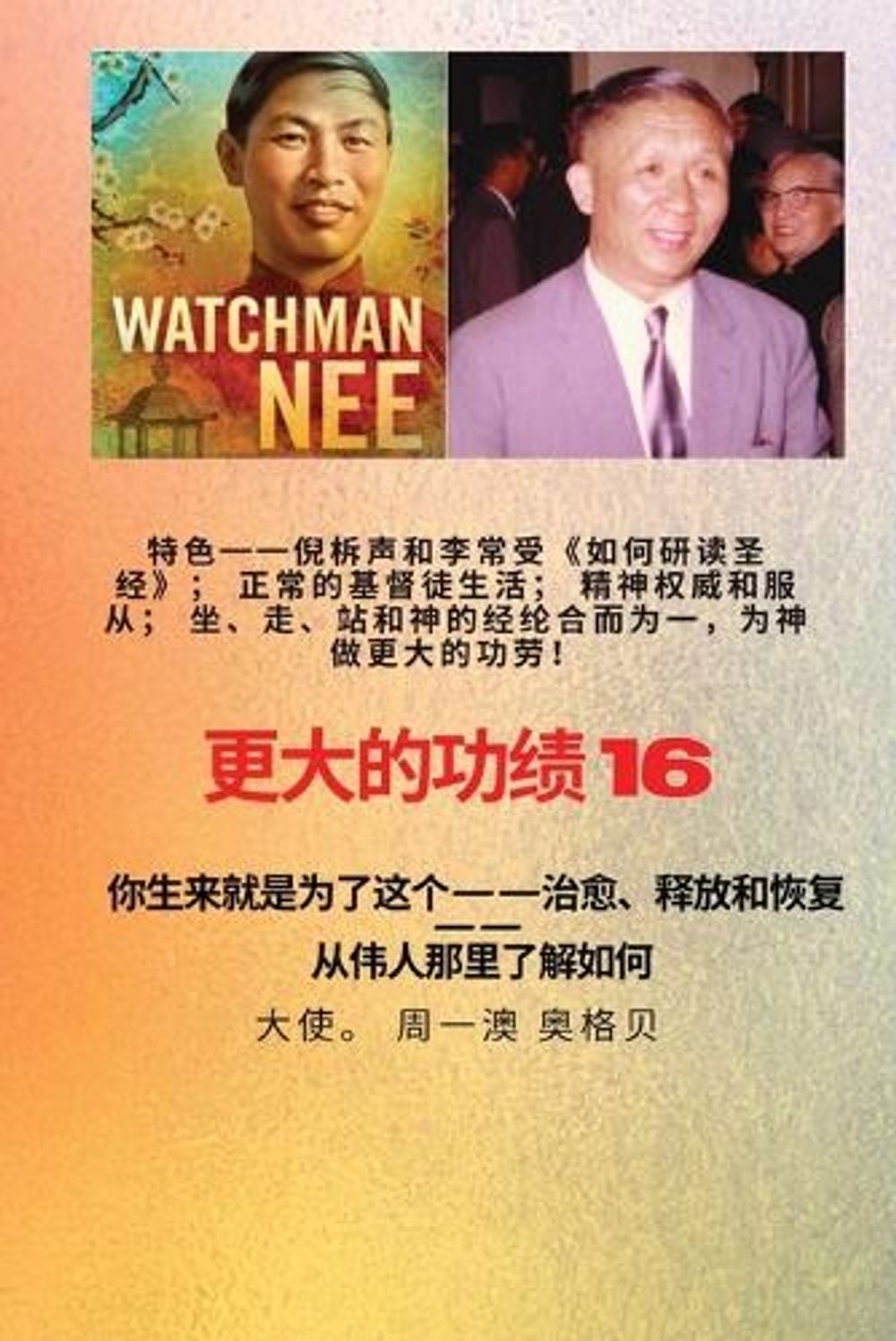 更大的功绩 - 16 特色--倪柝声和李常受《如何研读圣经》；正常的基督徒生活 by Watchman Nee - ISBN: 9781088194379