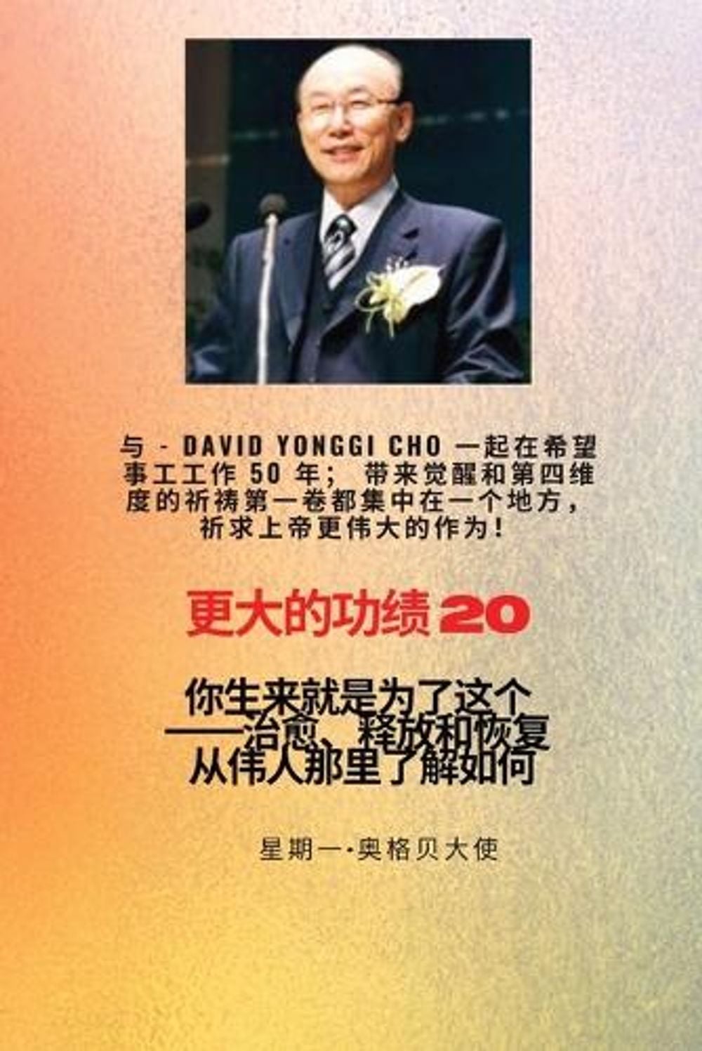 更大的功绩 - 20 特色--赵镛基 ( David Yonggi Cho) 《施助希望 50 年》；带来复兴和第四维度的 by Cho - ISBN: 9781088201367