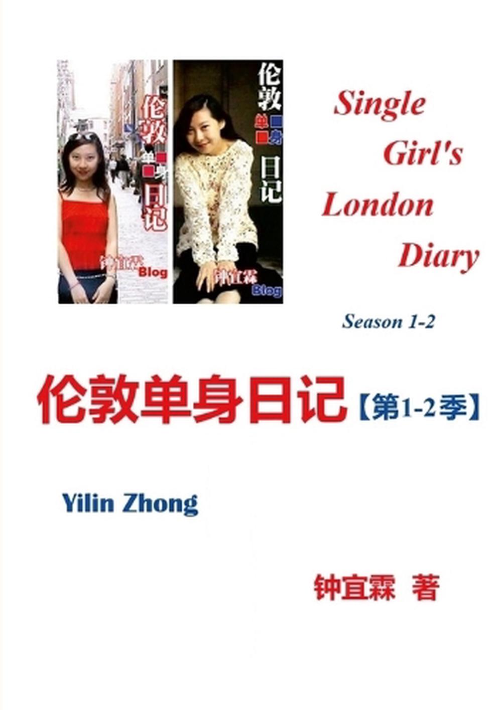 伦敦单身日记（ 第1-2季） by Yilin Zhong - ISBN: 9781300304111