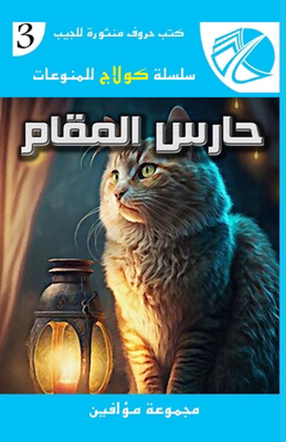 حارس المقام by مجموعة من المؤلفين - ISBN: 9781300944973