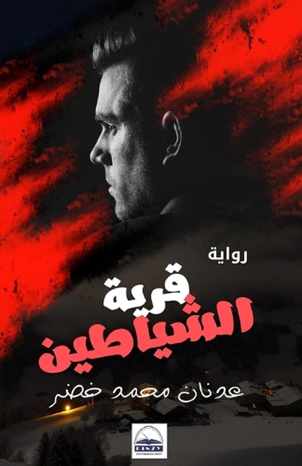 قرية الشياطين by عدنان محمد خضر - ISBN: 9781300947578