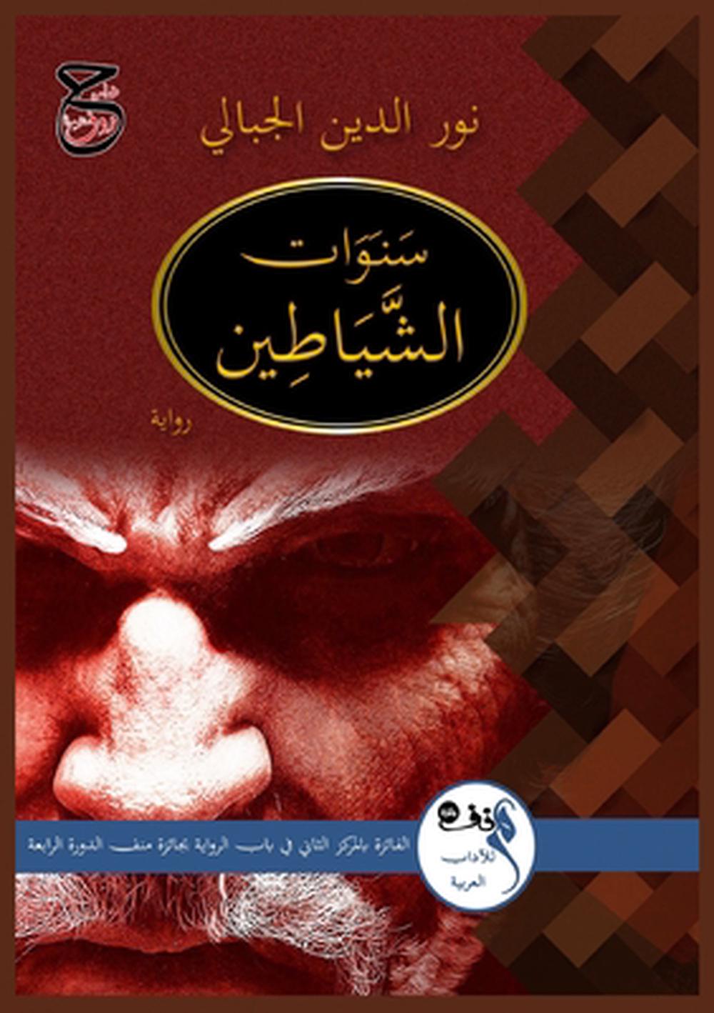 سنـوات الشيـاطين by نورالدين الجبالي - ISBN: 9781300949510