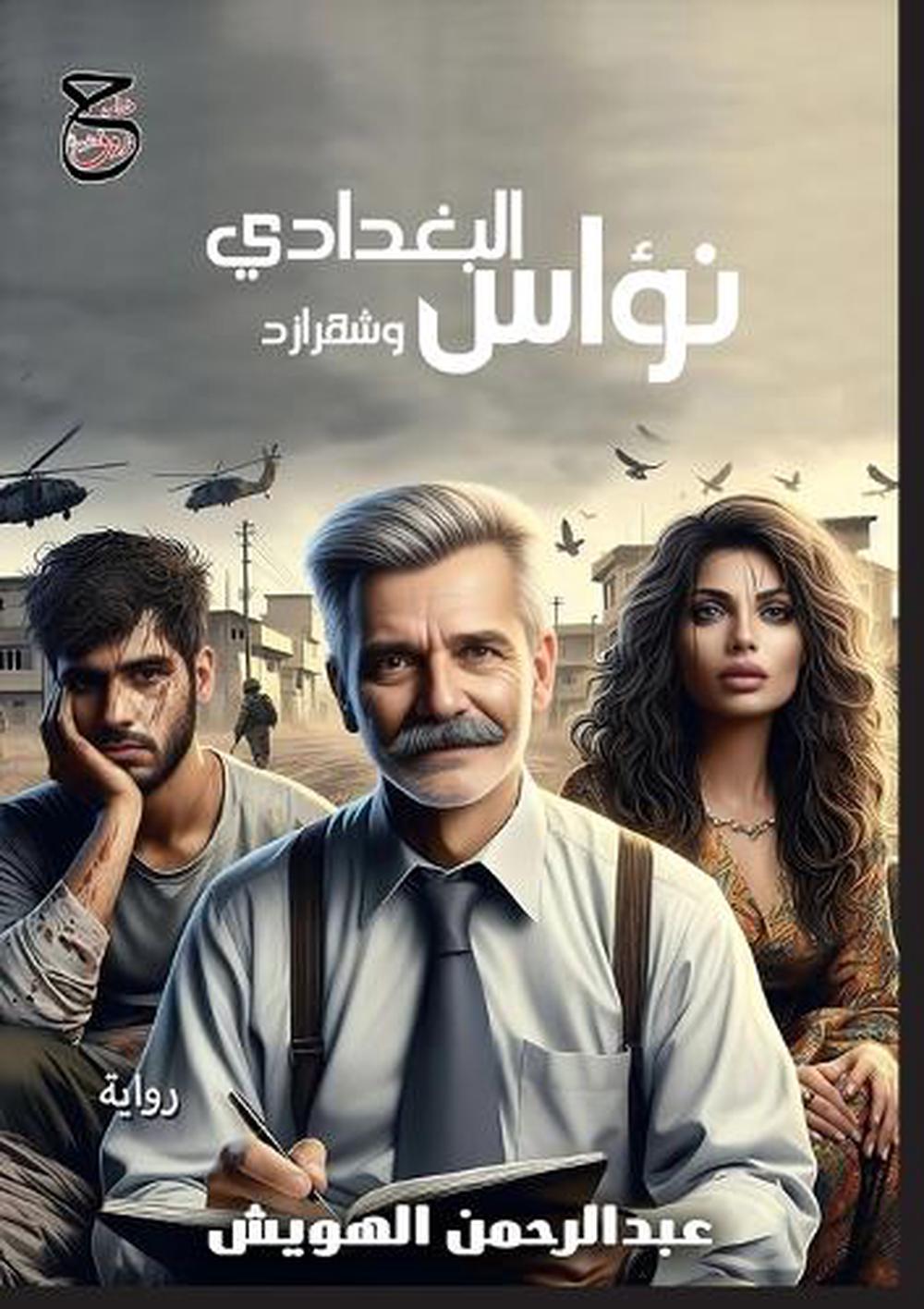 نؤاستراداموس البغدادي و شهرزاد by عبد الرحمن الهويش - ISBN: 9781300954675