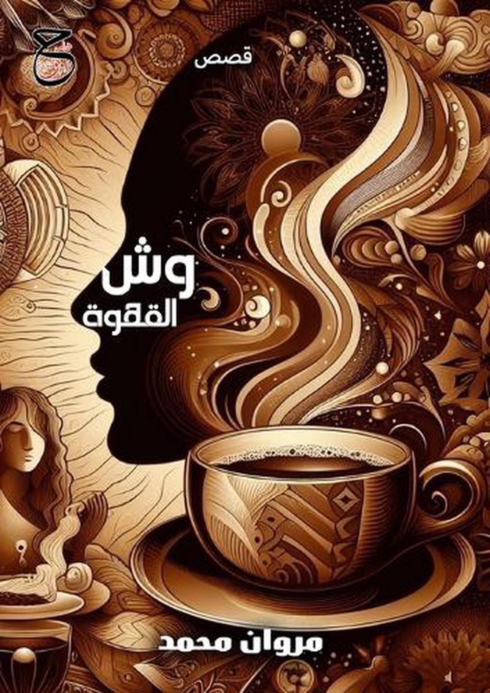 وش القهوة by مروان محمد - ISBN: 9781300955412
