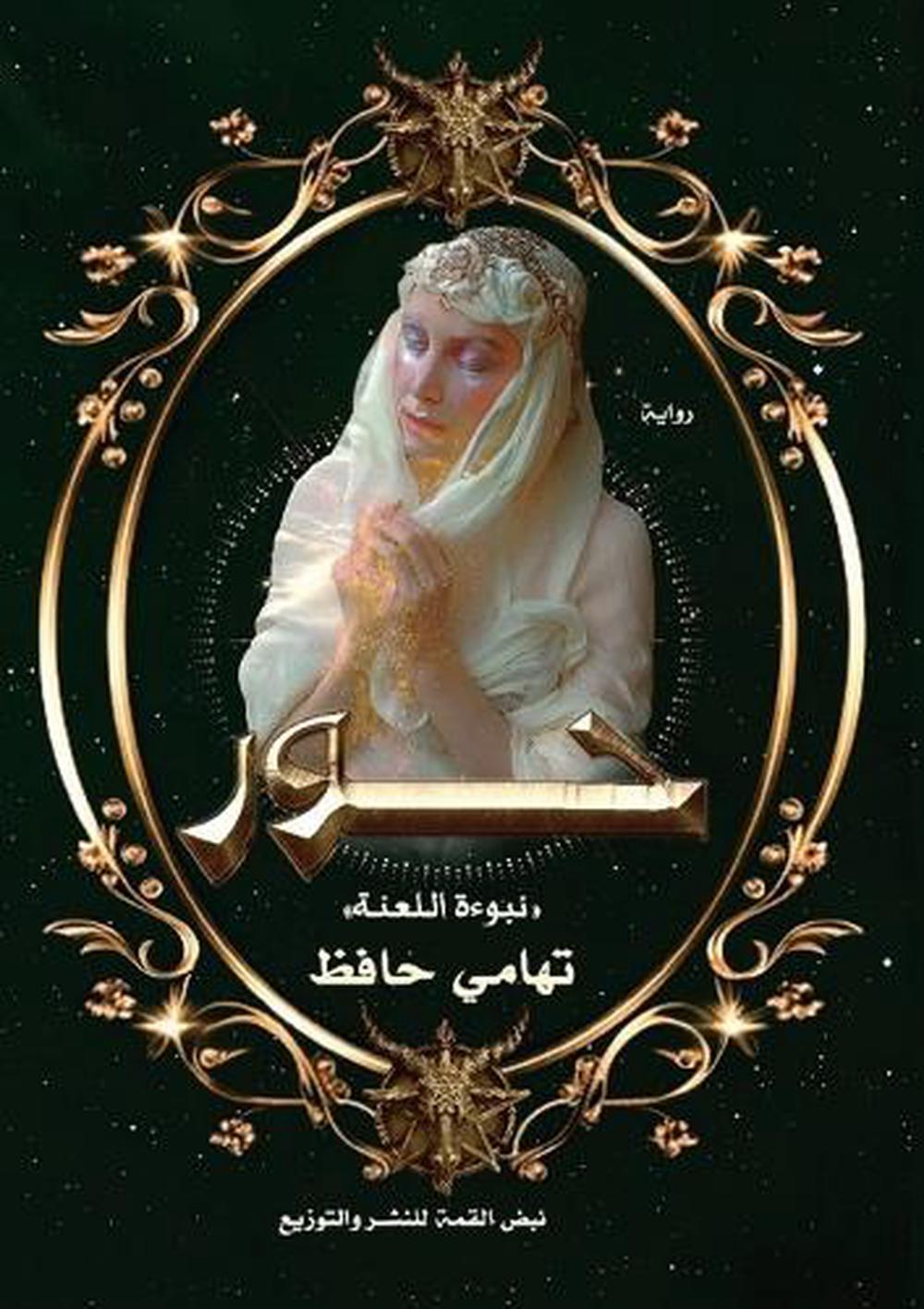 حور by تهامي حافظ - ISBN: 9781300961406