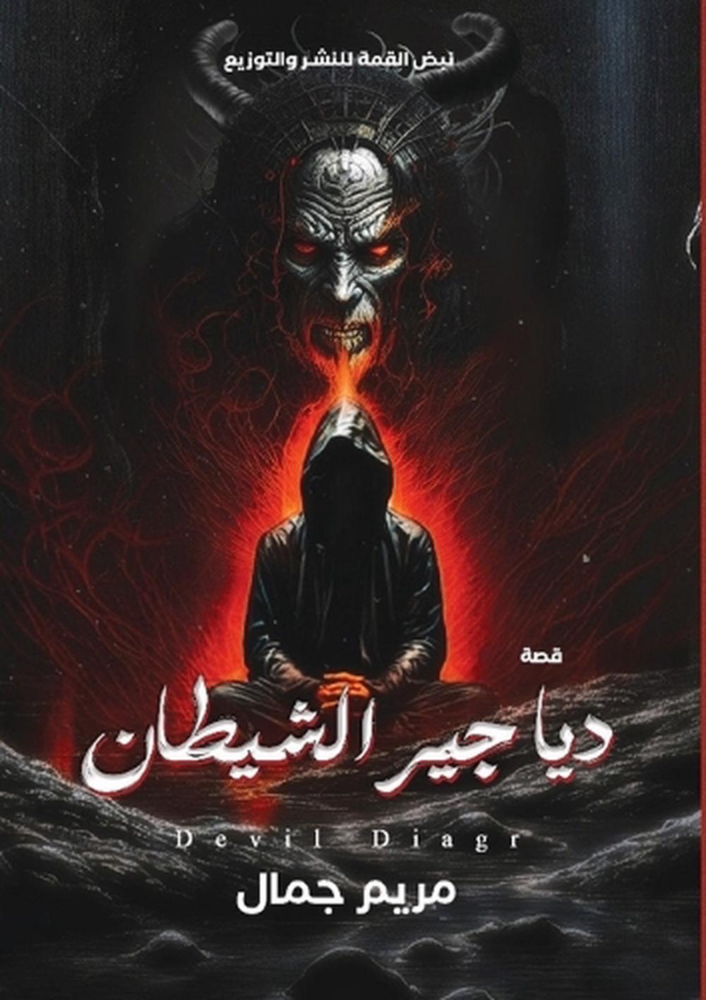 دياجير الشيطان by مريم جمال - ISBN: 9781300965435