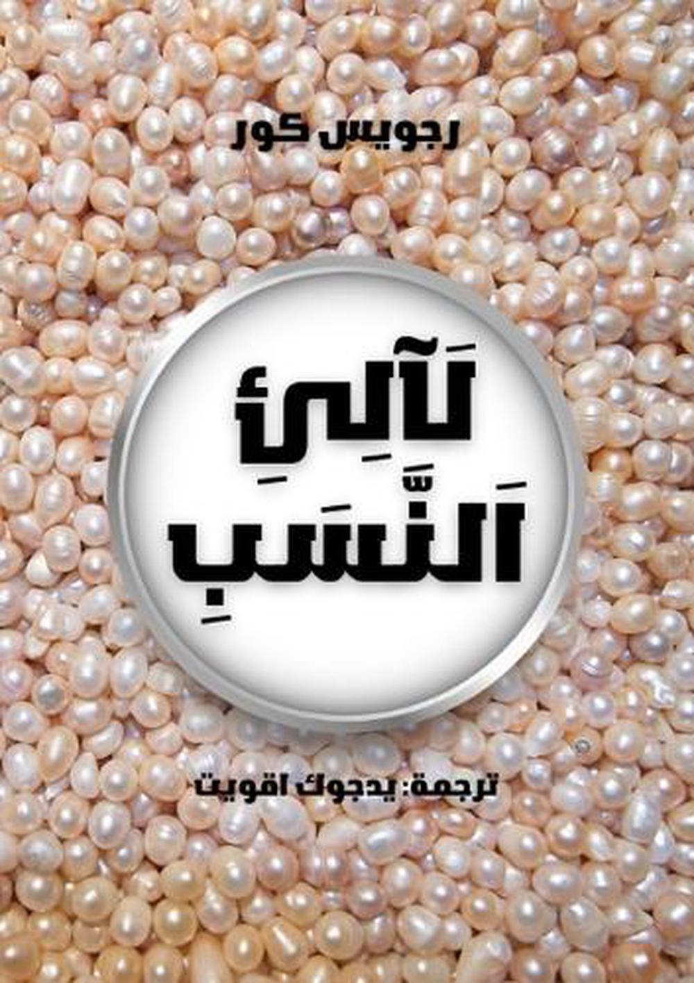 لَآلِئِ اَلنَّسَبِ by يدجوك اقويت - ISBN: 9781326532635