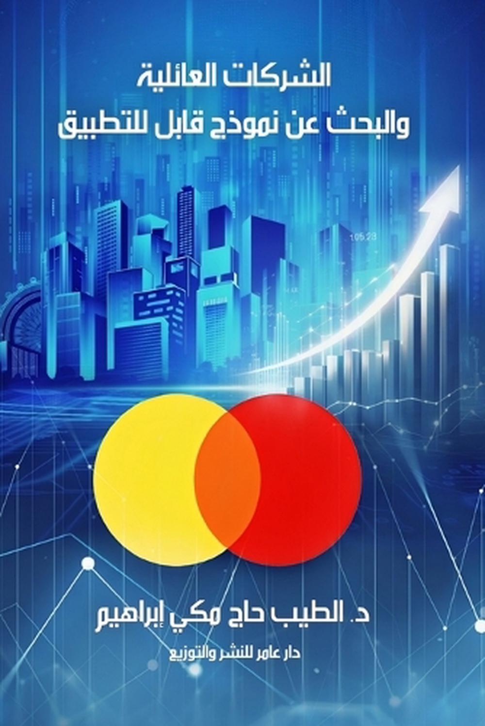 الشركات العائلية والبحث عن نموذج قابل للتŸ by د. الطيب حاج مكي - ISBN: 9781326564346