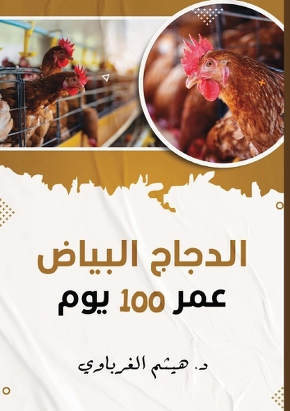 الدجاج عمر 100 يوم by هيثم الغرباوي - ISBN: 9781326801168