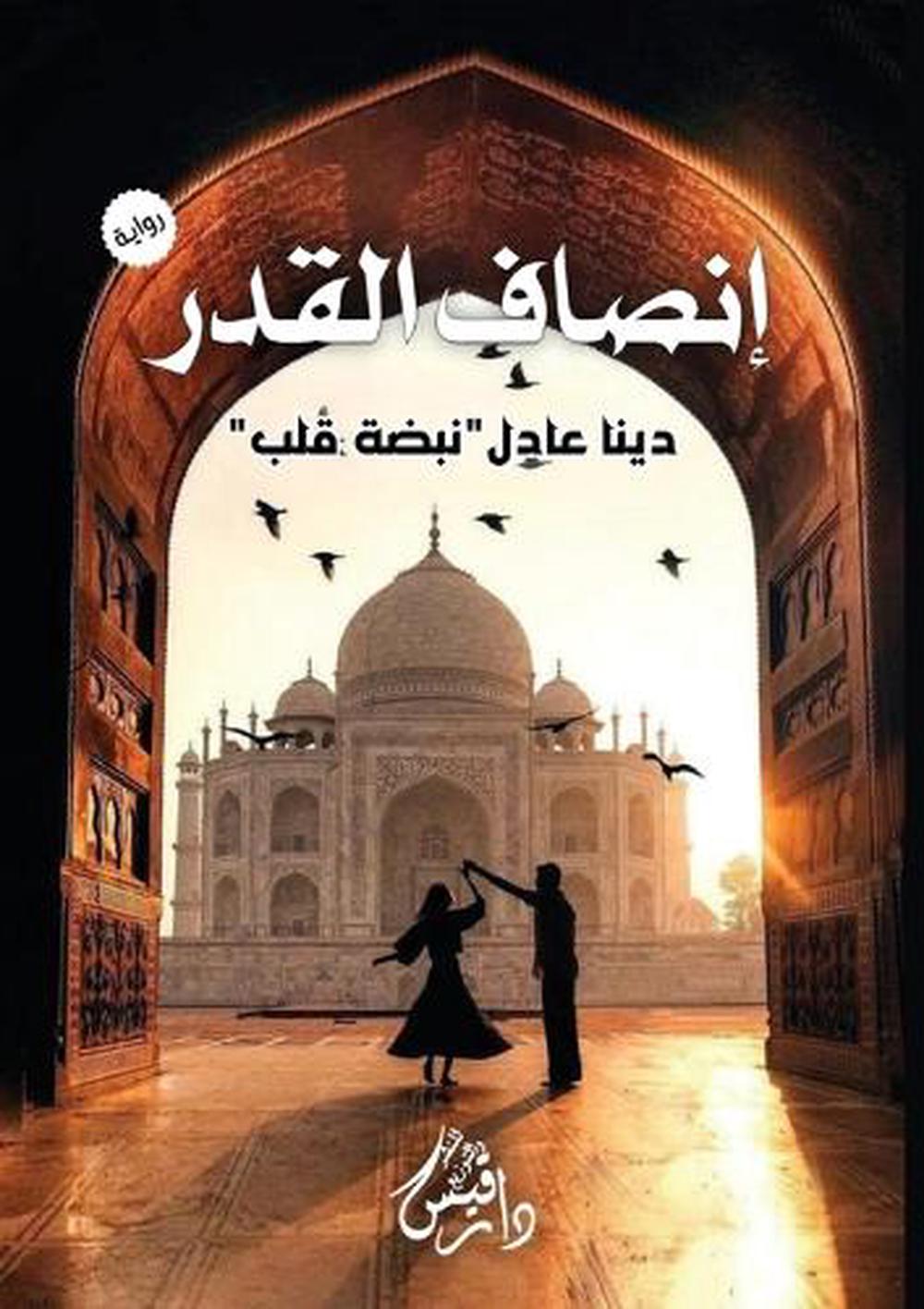 إنصاف القدر by دينا عادل - ISBN: 9781326832896