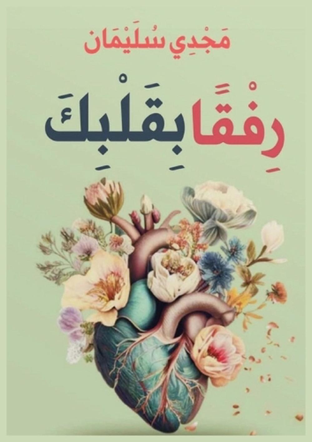 رفقًا بقلبك by مجدي سليمان - ISBN: 9781326875046