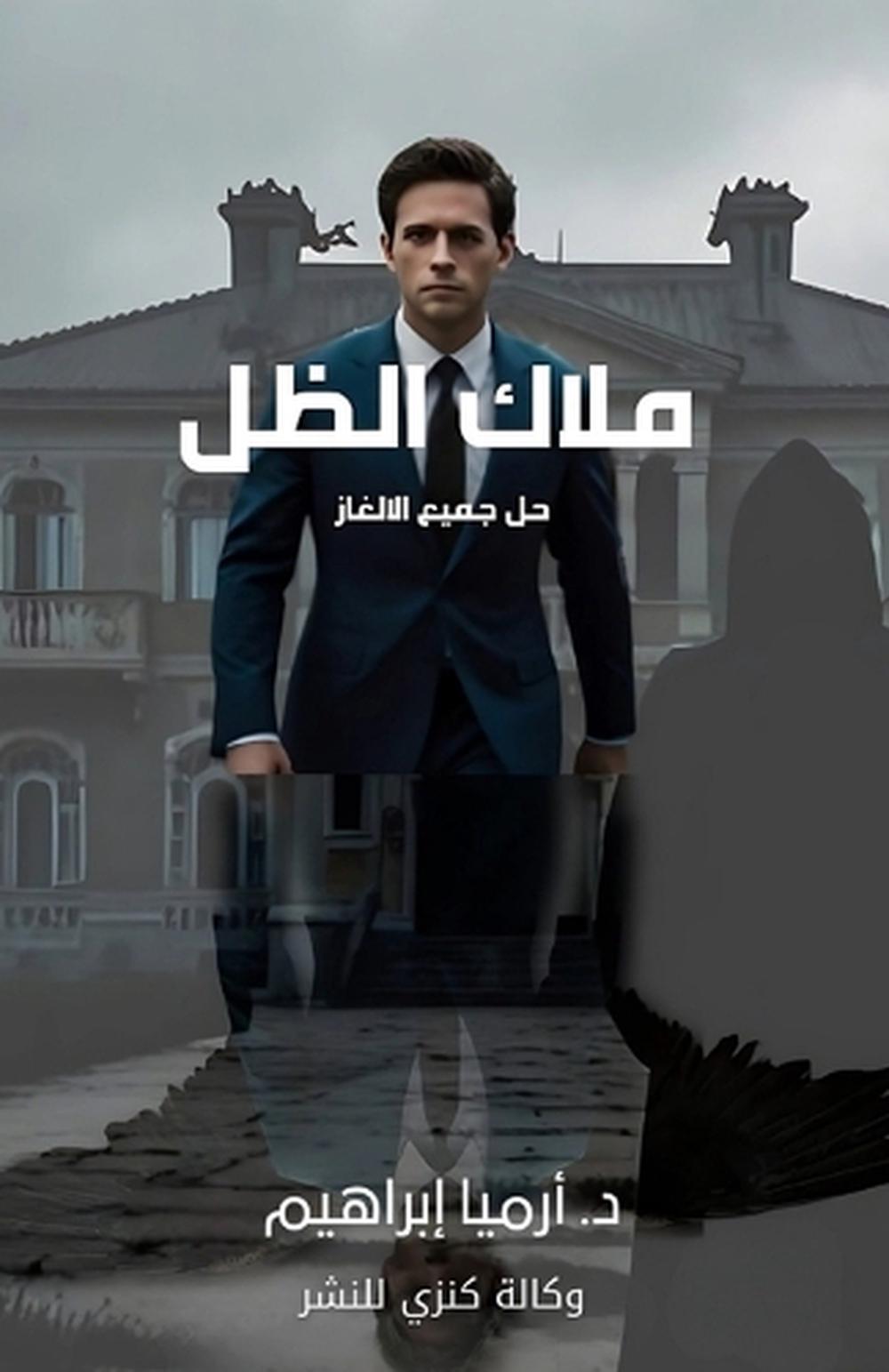 ملاك الظل by أرميا إبراهيم - ISBN: 9781326883874