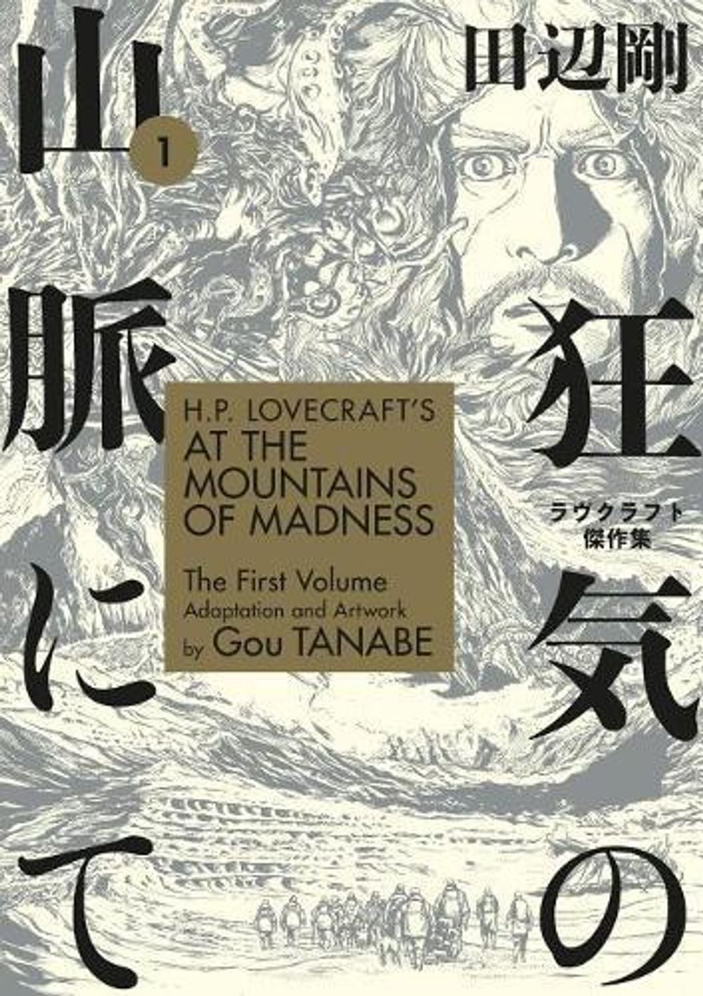 H.P. Lovecraft's At the Mountains of Madness Volume 1 (Manga) by Gou Tanabe - ISBN: 9781506710228