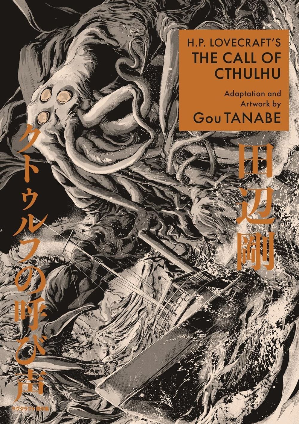 H.P. Lovecraft's The Call of Cthulhu (Manga) by Gou Tanabe - ISBN: 9781506741406
