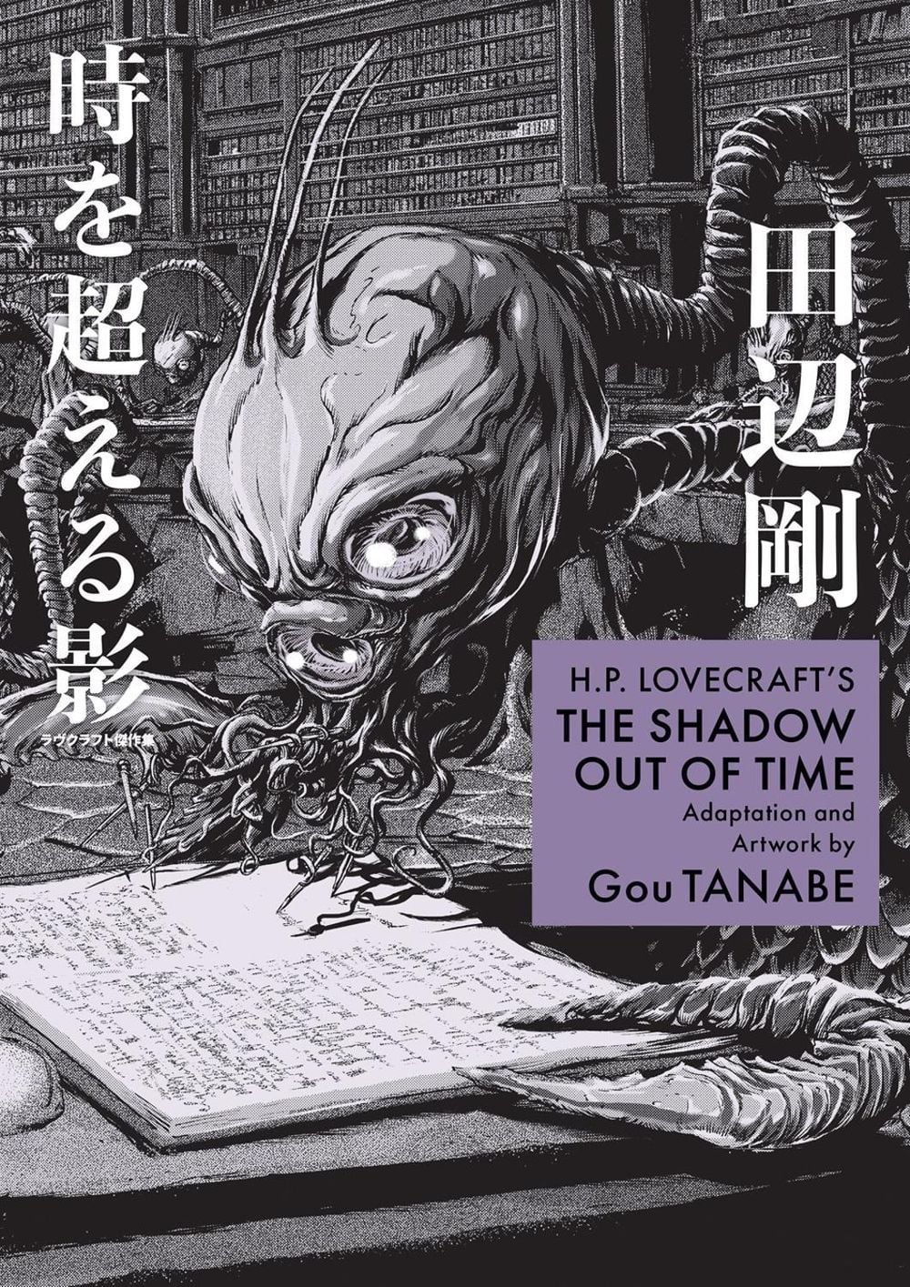 H.P. Lovecraft's The Shadow Out of Time (Manga) by Gou Tanabe - ISBN: 9781506746340