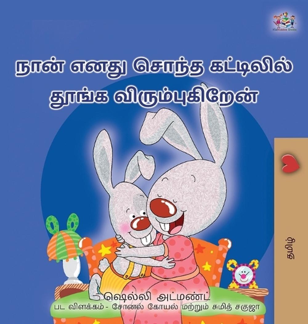 I Love to Sleep in My Own Bed (Tamil Children's Book) by Shelley Admont - ISBN: 9781525990571