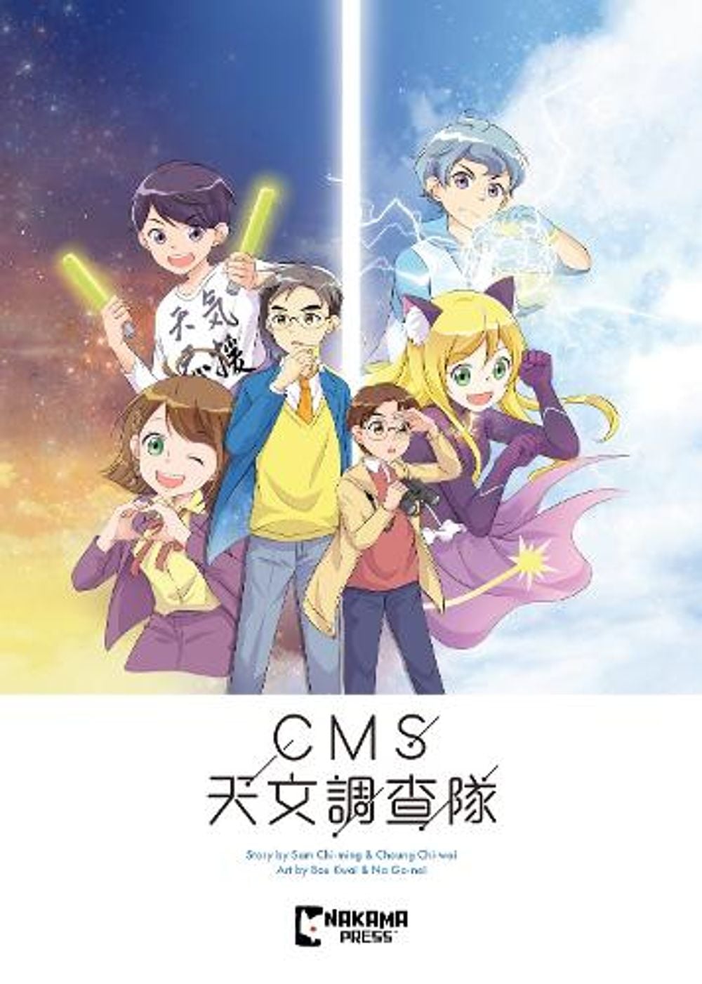 CMS Astronomical Research Team Vol. 1 by Alice Ma - ISBN: 9781545832547