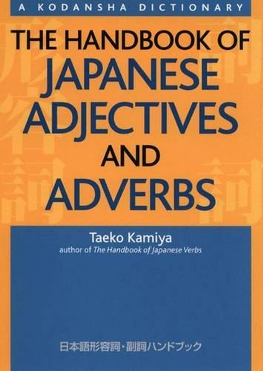 The Handbook of Japanese Adjectives and Adverbs by Taeko Kamiya - ISBN: 9781568364162