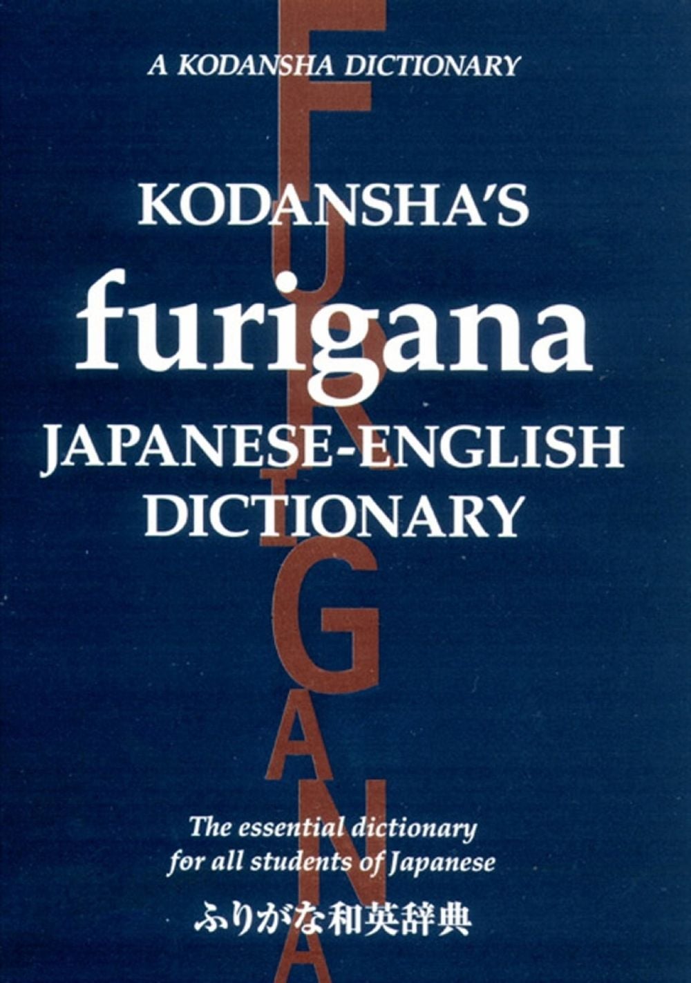 Kodansha's Furigana Japanese-English Dictionary: The Essential Dictionary for All Students of Japanese, 2nd edition Edition by Masatoshi Yoshida - ISBN: 9781568364223