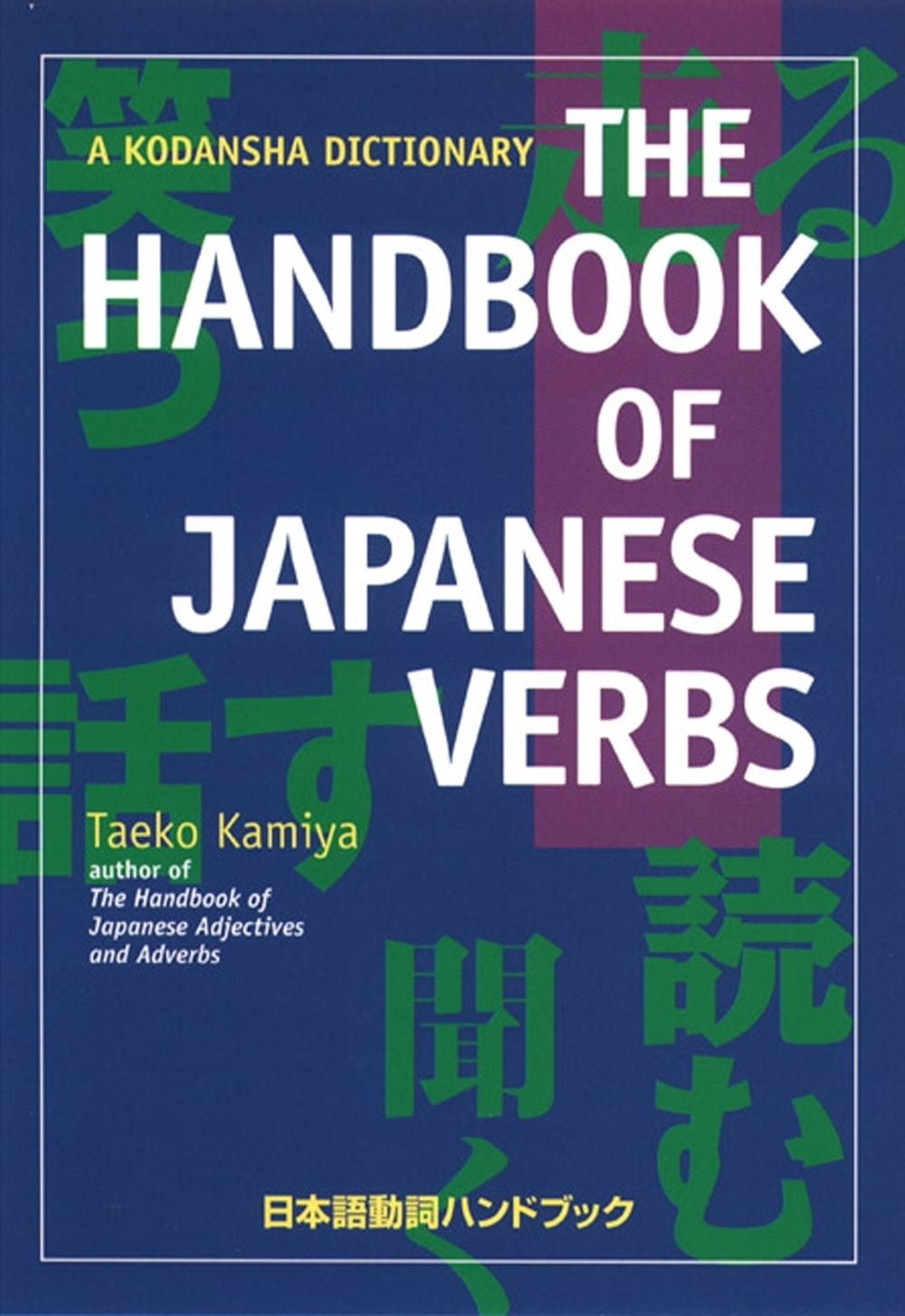 The Handbook of Japanese Verbs, 2nd Edition by Taeko Kamiya - ISBN: 9781568364841