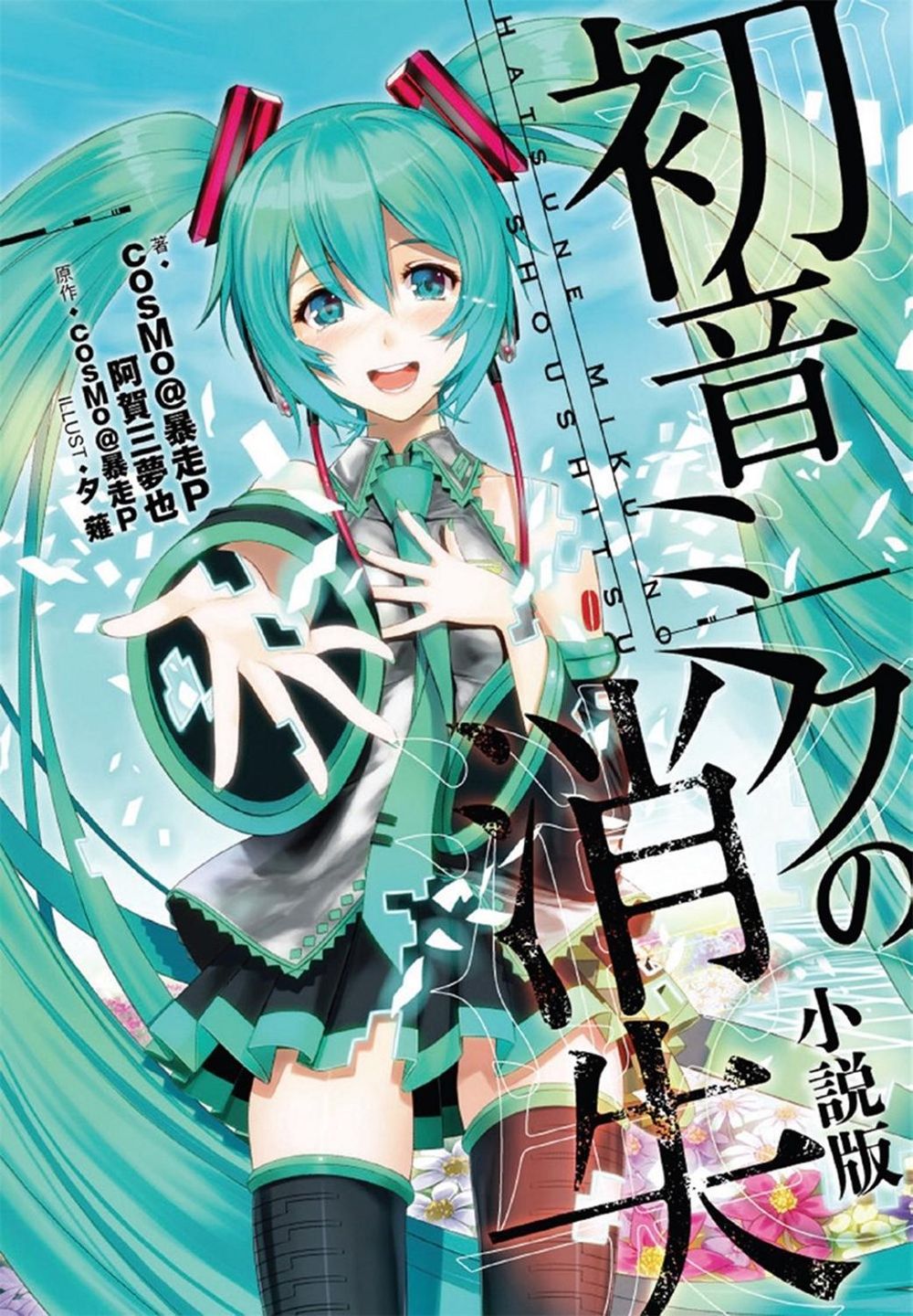 The Disappearance of Hatsune Miku (Light Novel) by Muya Agami - ISBN: 9781626924734