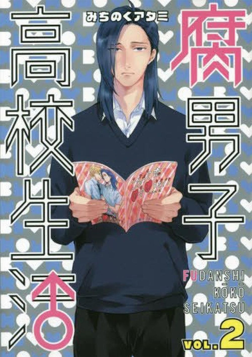 The High School Life of a Fudanshi Vol. 2 by Michinoku Atami - ISBN: 9781626925533