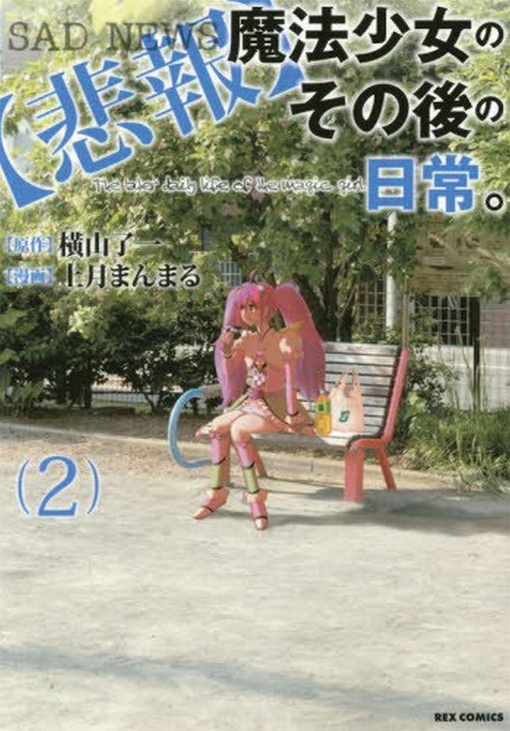 Unmagical Girl Vol. 2 by Ryuichi Yokoyama - ISBN: 9781626926004