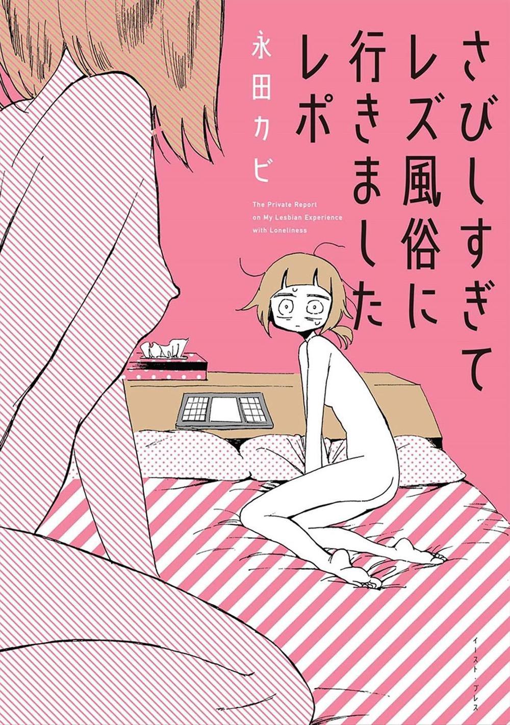 My Lesbian Experience With Loneliness by Nagata Kabi - ISBN: 9781626926035