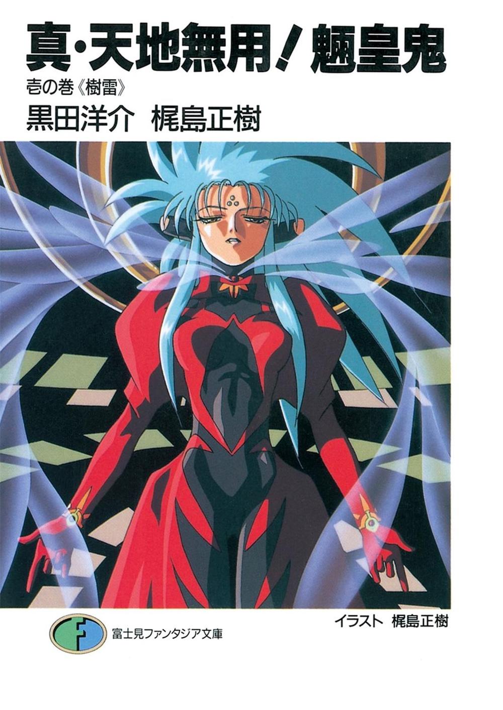 True Tenchi Muyo! (light Novel) Vol. 1, 9781626926141