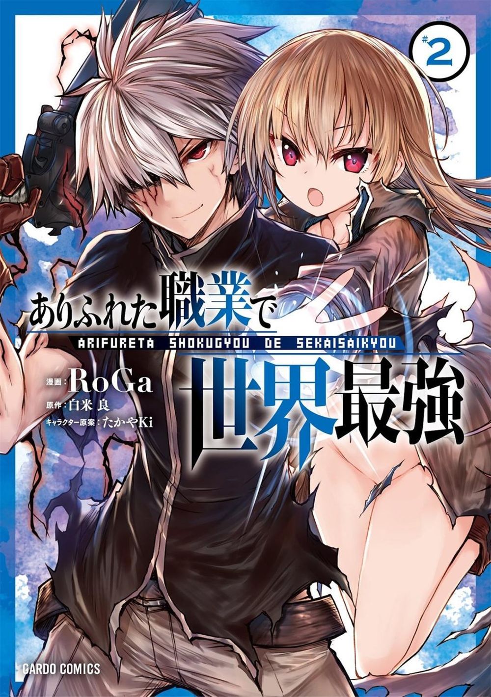 Arifureta: From Commonplace to World's Strongest (Manga) Vol. 2 by Ryo Shirakome - ISBN: 9781626928213