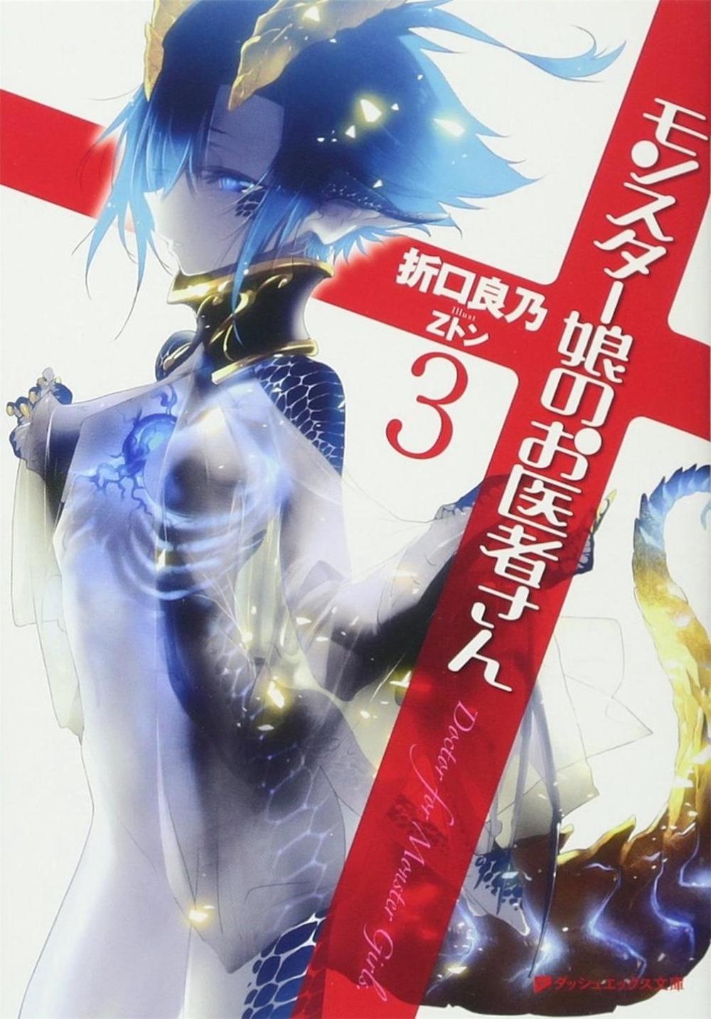 Monster Girl Doctor (Light Novel) Vol. 3 by Yoshino Origuchi - ISBN: 9781626928671