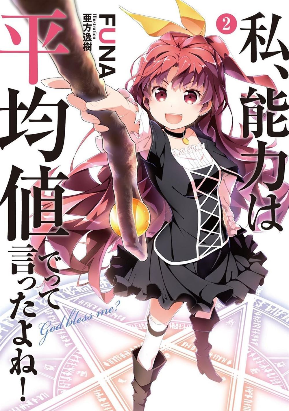 Didn't I Say to Make My Abilities Average in the Next Life?! (Light Novel) Vol. 2 by Funa - ISBN: 9781626928718