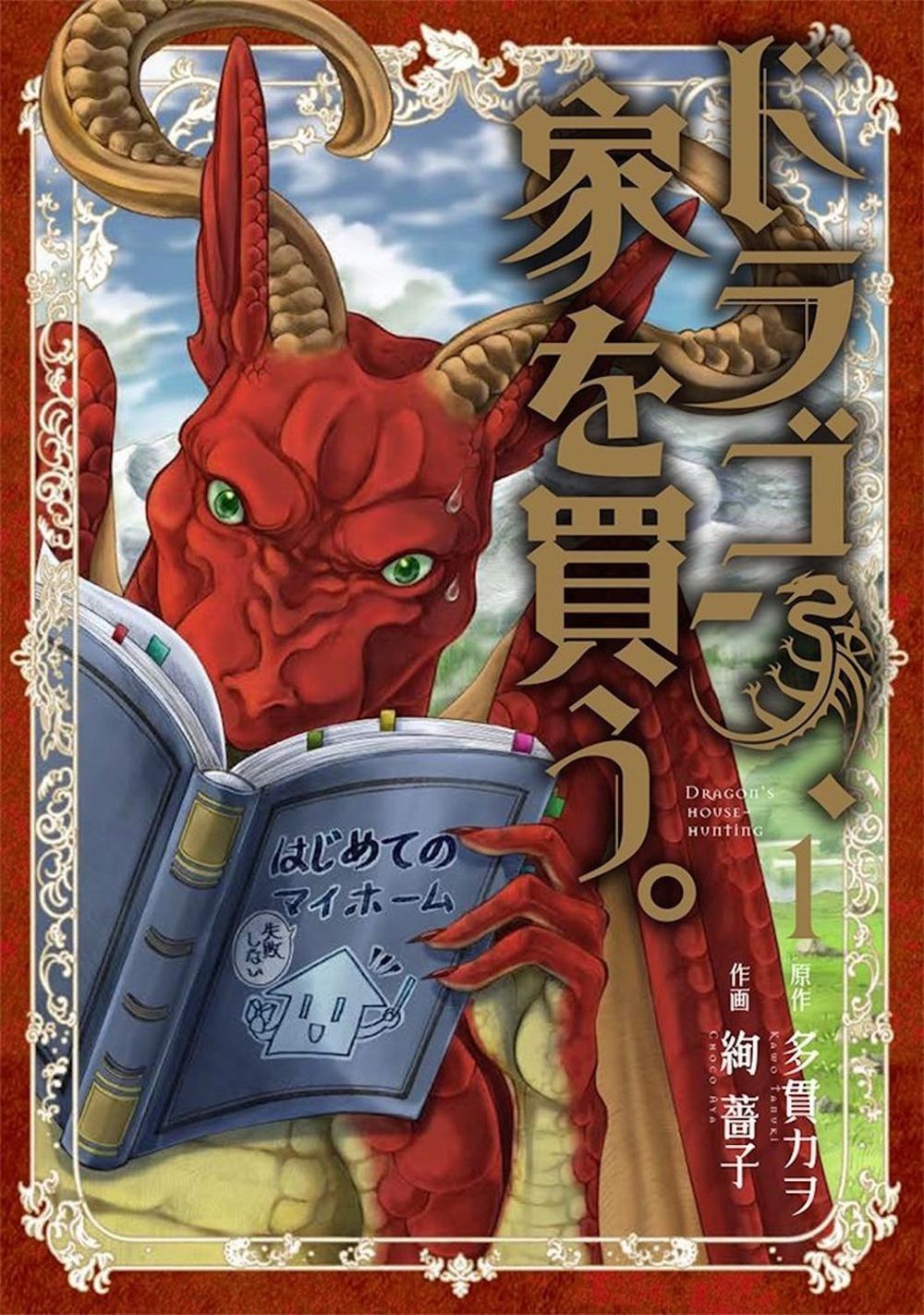 Dragon Goes House-Hunting Vol. 1 by Kawo Tanuki - ISBN: 9781626928855