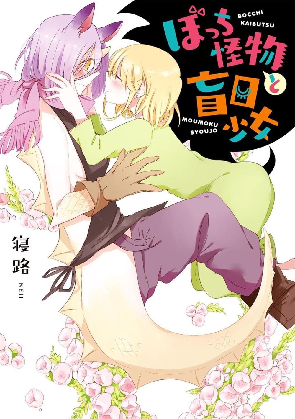 Beauty and the Beast Girl by Neji - ISBN: 9781626929777