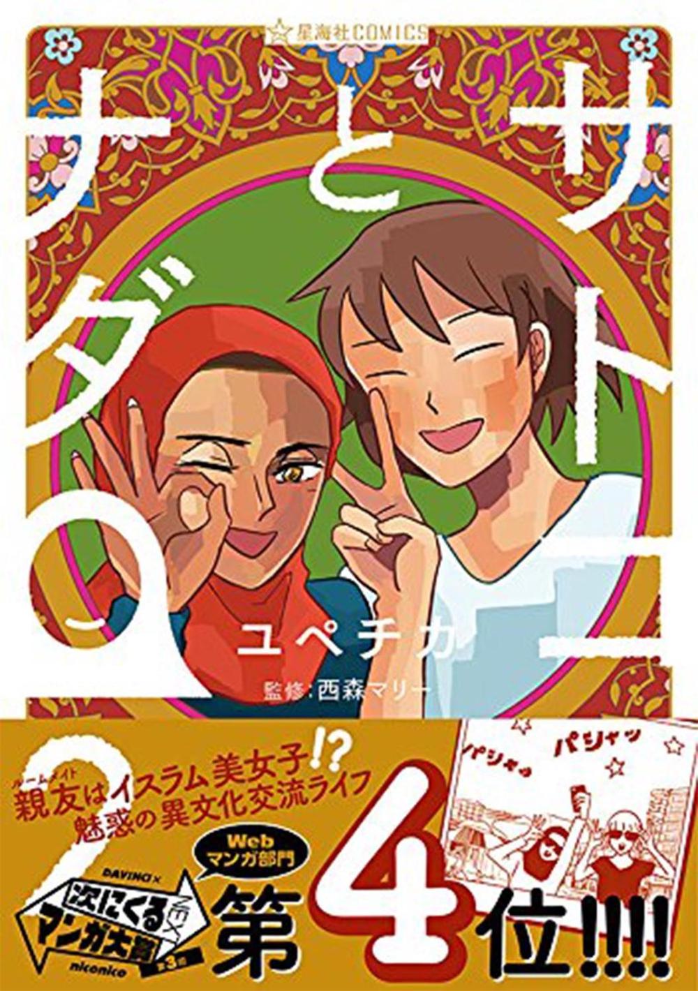 Satoko and Nada Vol. 2 by Yupechika - ISBN: 9781626929852