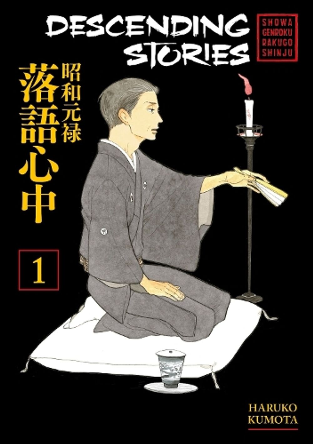 Descending Stories: Showa Genroku Rakugo Shinju 1 by Haruko Kumota - ISBN: 9781632364692
