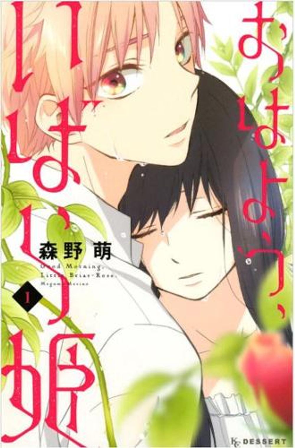 Wake Up, Sleeping Beauty 1 by Megumi Morino - ISBN: 9781632365194