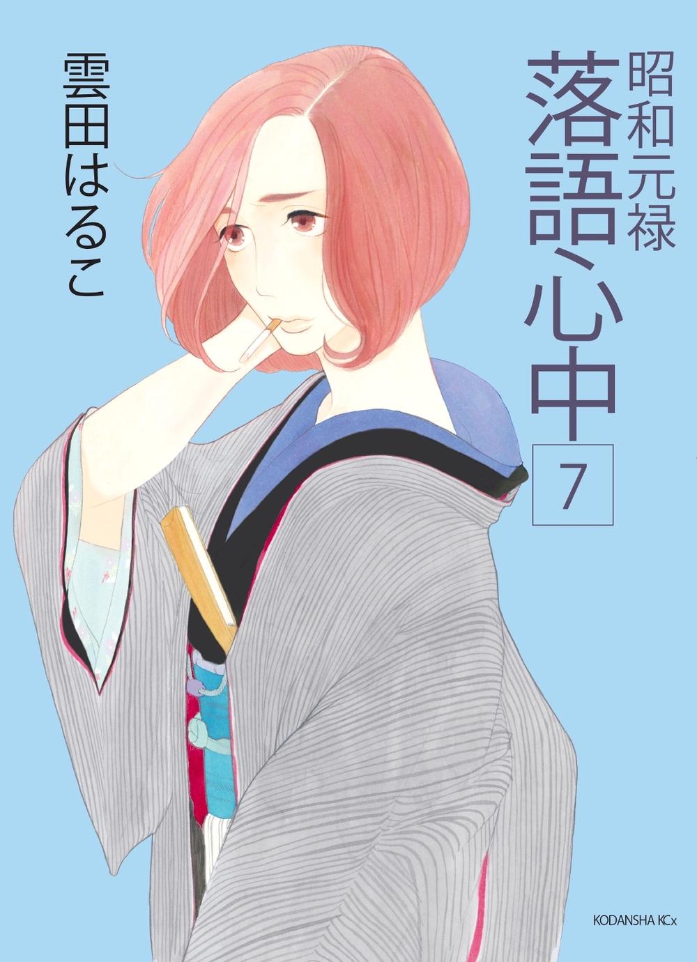 Descending Stories: Showa Genroku Rakugo Shinju 7, 9781632365453
